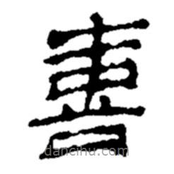 鄭板橋?qū)懙碾`書喜