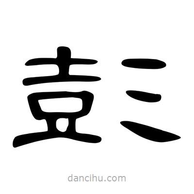 陳文瀚寫的隸書彭