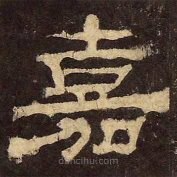 郭香察寫的隸書嘉