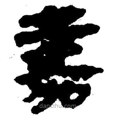 簡帛寫的隸書嘉