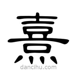 佚名寫(xiě)的隸書(shū)熹