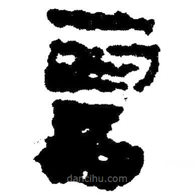 簡帛寫的隸書雷
