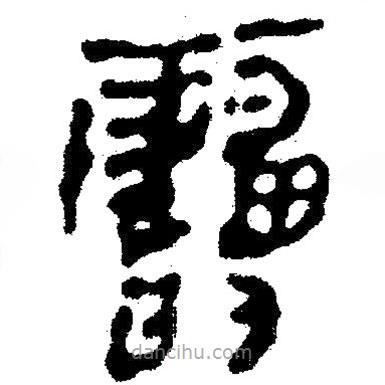 簡帛寫的隸書雷