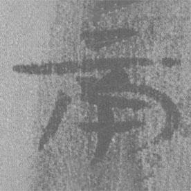 簡(jiǎn)帛寫的隸書(shū)南