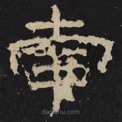 尹宙碑寫的隸書(shū)南