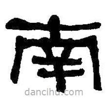 何紹基寫的隸書(shū)南