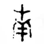 趙之謙寫的隸書南