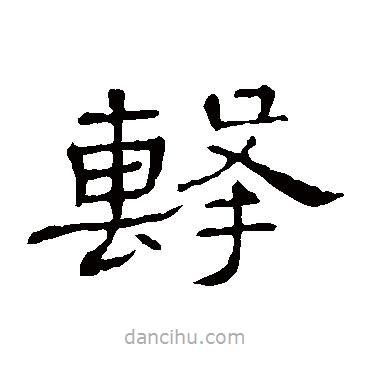隸辨寫的隸書擊