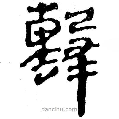 簡(jiǎn)帛書法字典寫的隸書擊