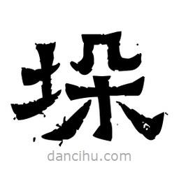 佚名写的隶书垛