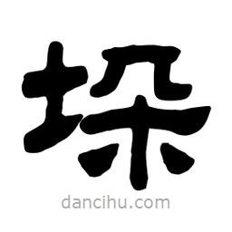 佚名寫的隸書(shū)垛