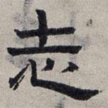 趙孟頫寫(xiě)的隸書(shū)志