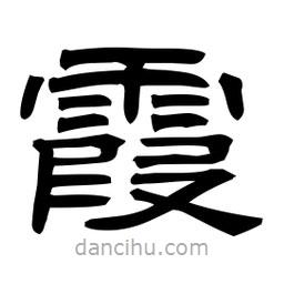 佚名寫的隸書霞