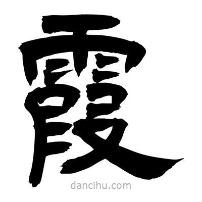 聶國強寫的隸書霞