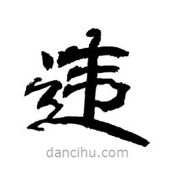 顧建平寫的隸書違