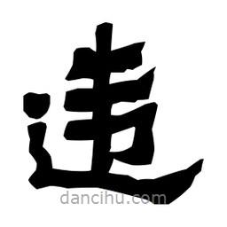 梁培生寫(xiě)的隸書(shū)違