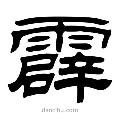 劉炳森寫的隸書霹