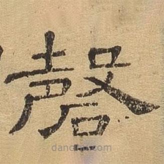 隸辨寫的隸書磬