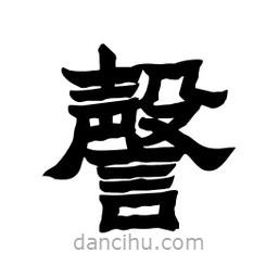 張錦昌寫的隸書謦