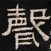 肥致碑寫的隸書聲