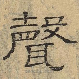隸辨寫的隸書聲