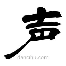 日本写的隶书声