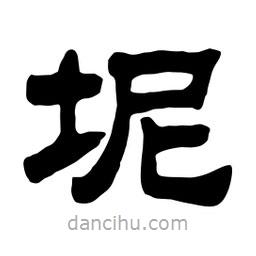 佚名寫的隸書坭