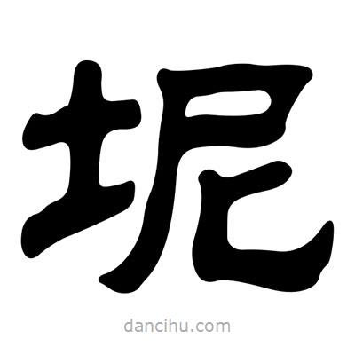 劉炳森寫的隸書坭