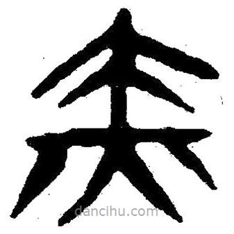 簡帛寫的隸書赤