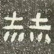 肥致碑寫的隸書赫