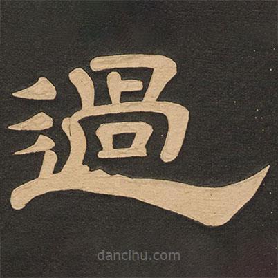 唐玄宗寫的隸書過