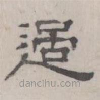 吳懷玉寫的隸書過