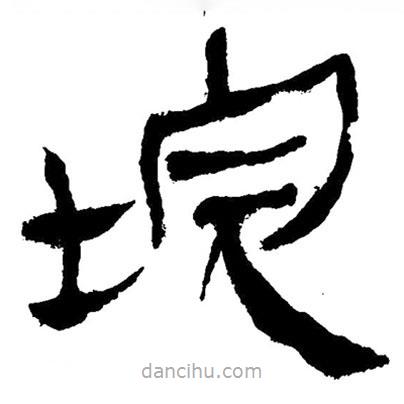 簡帛寫的隸書垸