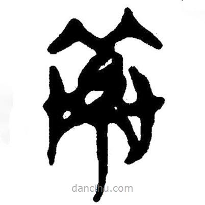 簡帛寫的隸書索