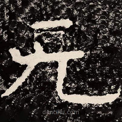 北朝人寫的隸書無