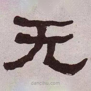 何紹基寫的隸書無