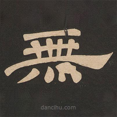 唐玄宗寫的隸書無