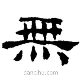 鄭板橋?qū)懙碾`書無