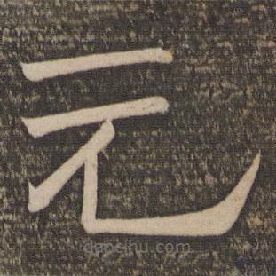 停云館法帖寫的隸書元