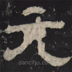 王基殘碑寫的隸書元