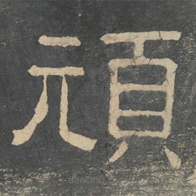 鐘繇寫的隸書頑