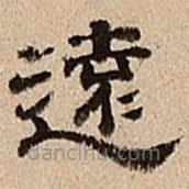 董邦達寫的隸書遠