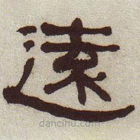 何紹基寫的隸書遠