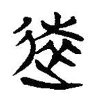 簡帛寫的隸書遠