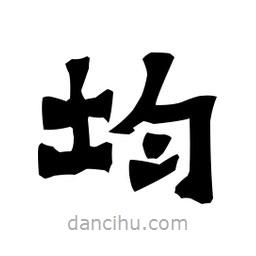 梁培生寫(xiě)的隸書(shū)均