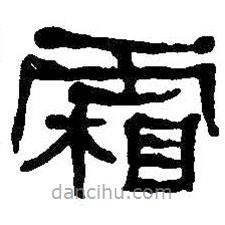 何紹基寫(xiě)的隸書(shū)霜
