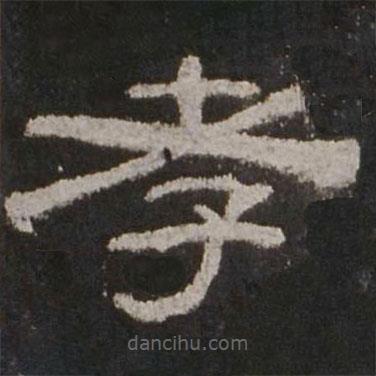乙瑛碑寫的隸書孝