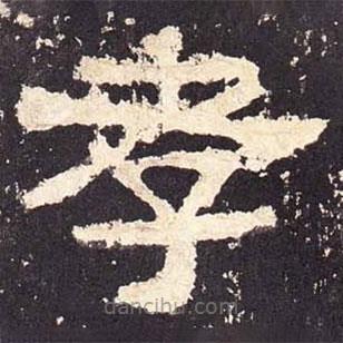 張遷碑寫的隸書孝