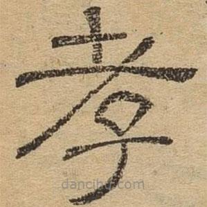 隸辨寫的隸書孝