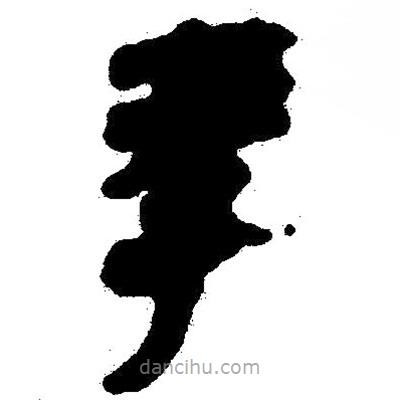 簡(jiǎn)帛寫的隸書孝